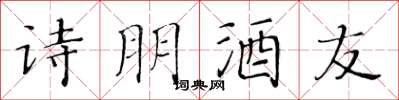 黃華生詩朋酒友楷書怎么寫
