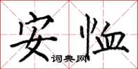 何伯昌安恤楷書怎么寫