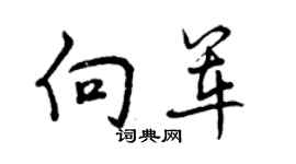 曾慶福向軍行書個性簽名怎么寫
