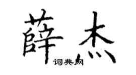 丁謙薛傑楷書個性簽名怎么寫