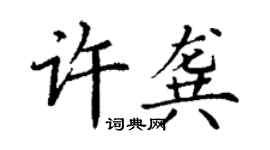 丁謙許龔楷書個性簽名怎么寫