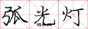 龐中華弧光燈楷書怎么寫