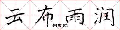 侯登峰雲布雨潤楷書怎么寫