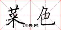 侯登峰菜色楷書怎么寫