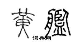 陳聲遠黃艦篆書個性簽名怎么寫