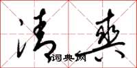 梁錦英清爽草書怎么寫