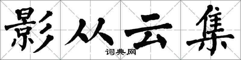 翁闓運影從雲集楷書怎么寫