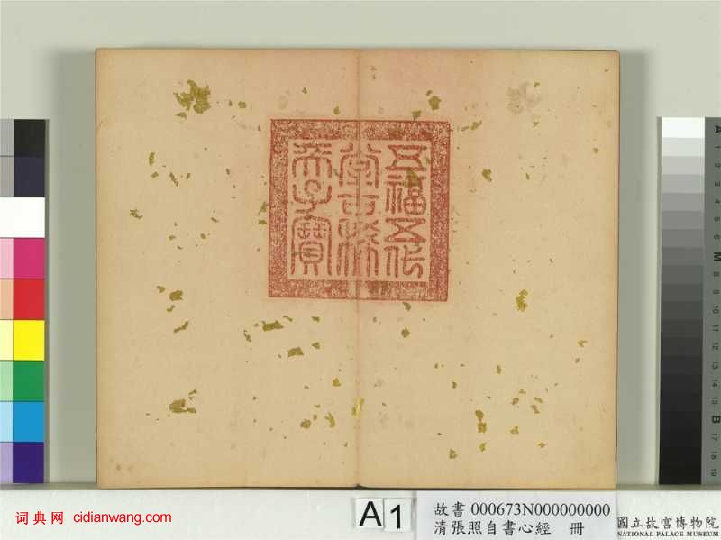 張照行書《臨王羲之心經冊》