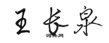 駱恆光王長泉行書個性簽名怎么寫