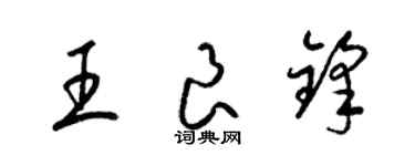 梁錦英王良鋒草書個性簽名怎么寫