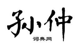 翁闓運孫仲楷書個性簽名怎么寫