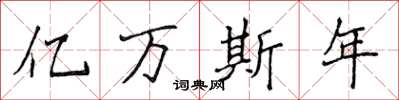 侯登峰億萬斯年楷書怎么寫