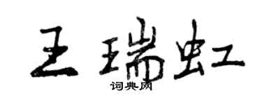 曾慶福王瑞虹行書個性簽名怎么寫