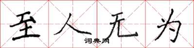 侯登峰至人無為楷書怎么寫