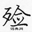 龐中華寫的硬筆楷書殮