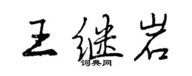 曾慶福王繼岩行書個性簽名怎么寫