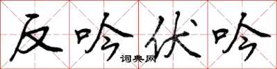 曾慶福反吟伏吟行書怎么寫