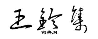 曾慶福王鈴集草書個性簽名怎么寫
