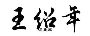 胡問遂王紹年行書個性簽名怎么寫