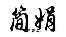 胡問遂簡娟行書個性簽名怎么寫