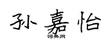 袁強孫嘉怡楷書個性簽名怎么寫
