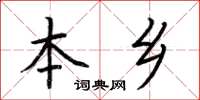 荊霄鵬本鄉楷書怎么寫