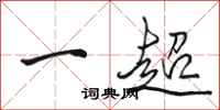 駱恆光一超行書怎么寫