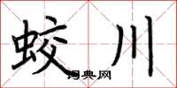 荊霄鵬蛟川楷書怎么寫