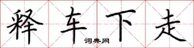 荊霄鵬釋車下走楷書怎么寫
