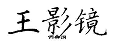 丁謙王影鏡楷書個性簽名怎么寫