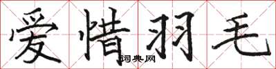 駱恆光愛惜羽毛楷書怎么寫