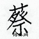 白克儉寫的硬筆楷書蔡