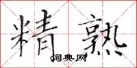 黃華生精熟楷書怎么寫