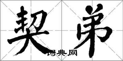 翁闓運契弟楷書怎么寫