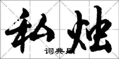 胡問遂私燭行書怎么寫