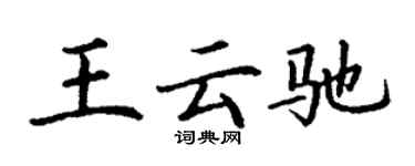 丁謙王雲馳楷書個性簽名怎么寫
