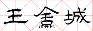 曾慶福王舍城隸書怎么寫