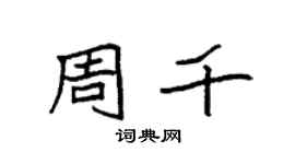 袁強周千楷書個性簽名怎么寫