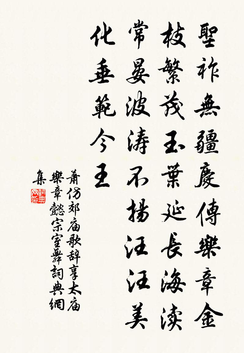 蕭仿郊廟歌辭。享太廟樂章。懿宗室舞書法作品欣賞