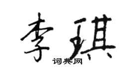 王正良李琪行書個性簽名怎么寫