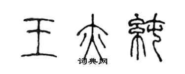 陳聲遠王亦純篆書個性簽名怎么寫