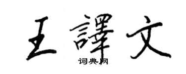 王正良王譯文行書個性簽名怎么寫