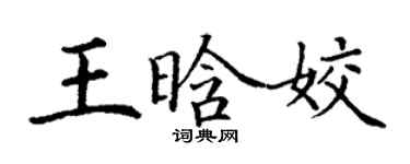 丁謙王晗姣楷書個性簽名怎么寫