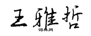 曾慶福王雅哲行書個性簽名怎么寫