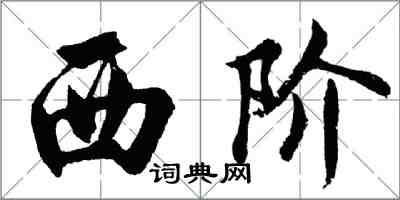 胡問遂西階行書怎么寫