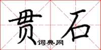 荊霄鵬貫石楷書怎么寫