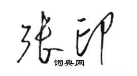 駱恆光張印草書個性簽名怎么寫