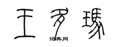 陳墨王多瑪篆書個性簽名怎么寫