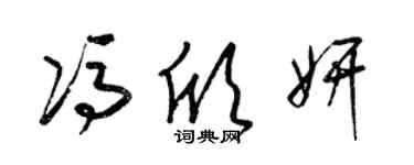 梁錦英馮欣妍草書個性簽名怎么寫