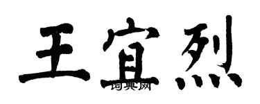 翁闓運王宜烈楷書個性簽名怎么寫